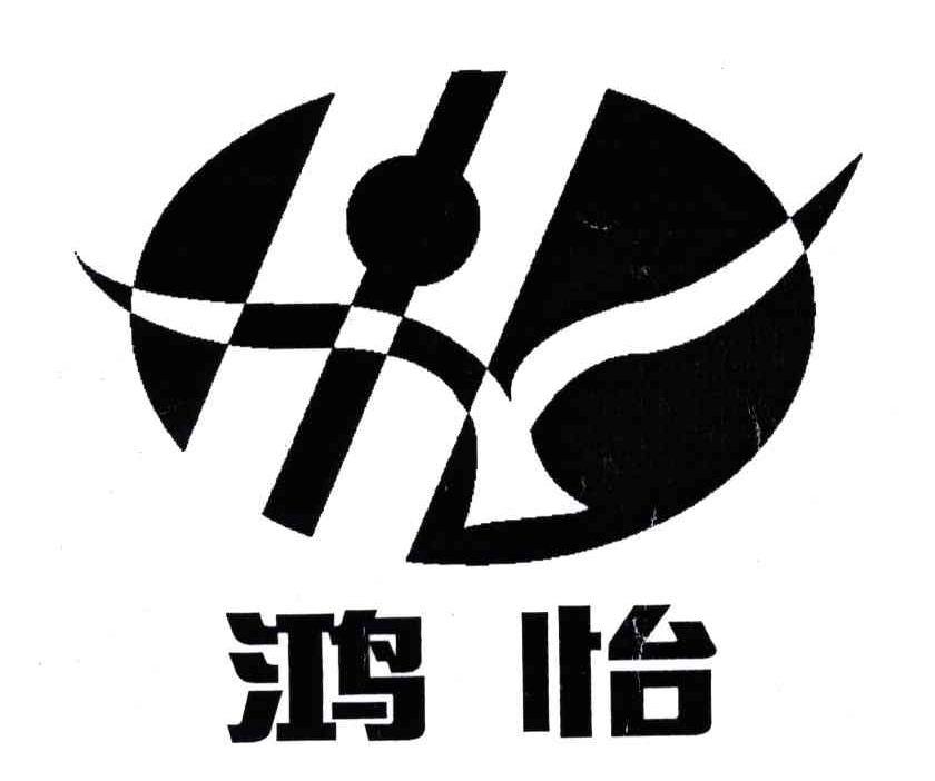 鸿怡