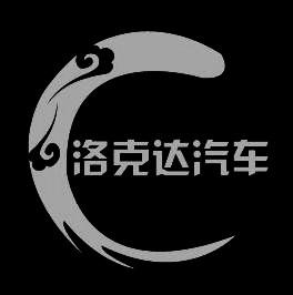 洛克达汽车