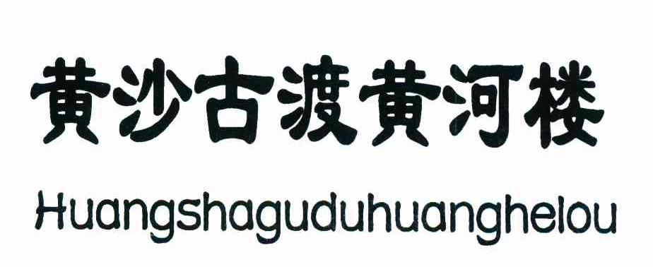 黄沙古渡黄河楼
