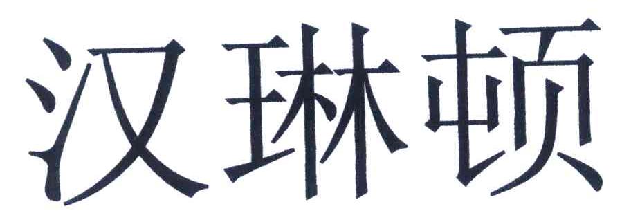 汉琳顿