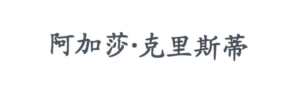 阿加莎&middot;克里斯蒂
