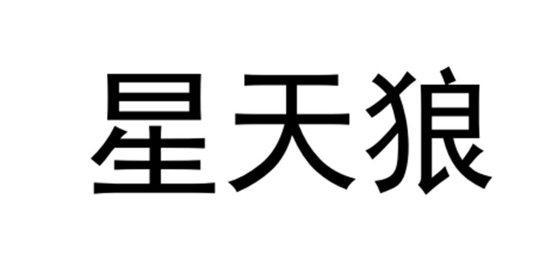 星天狼