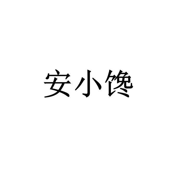 安小馋