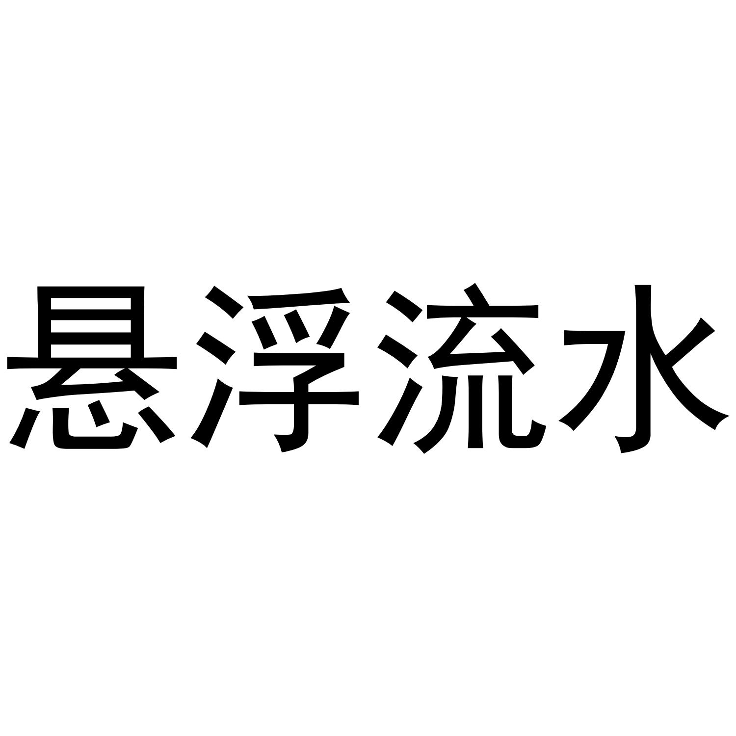 悬浮流水