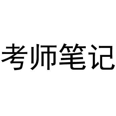 考师笔记