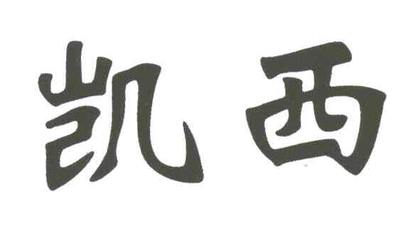 凯西