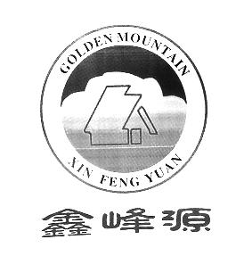 鑫峰源 GOLDEN MOUNTAIN