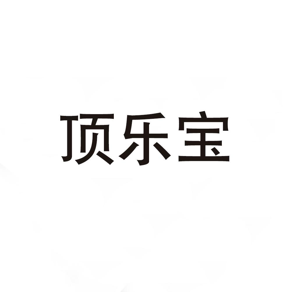 顶乐宝