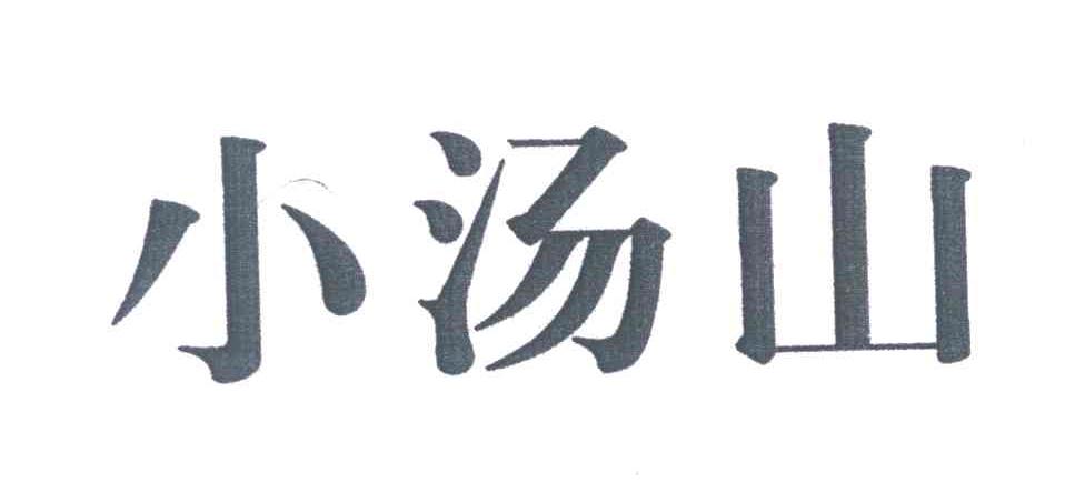 小汤山