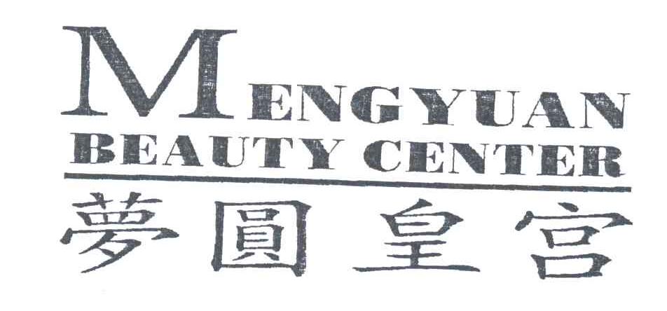 梦圆皇宫;MENG YUAN BEAUTY CENTER