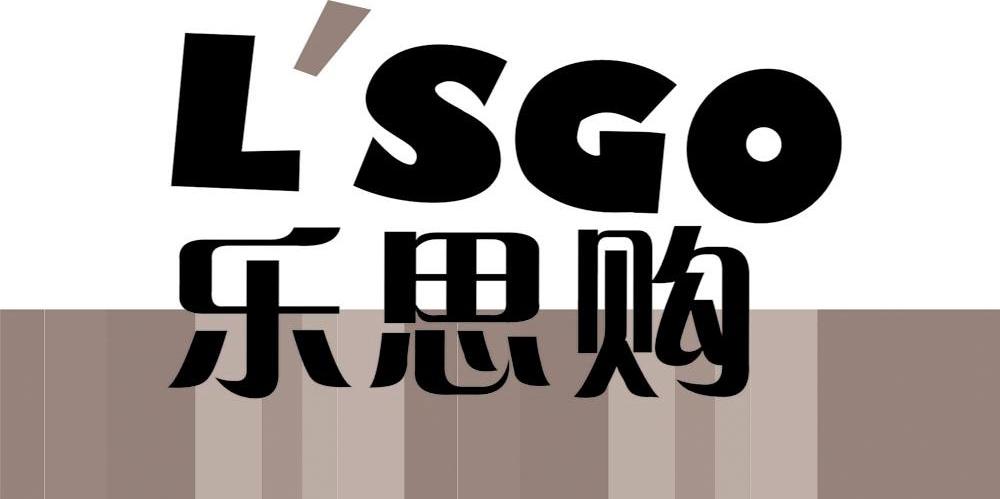 乐思购 L&rsquo;SGO