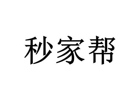 秒家帮