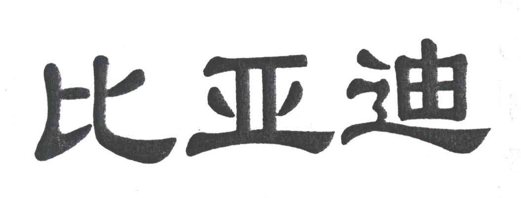 比亚迪