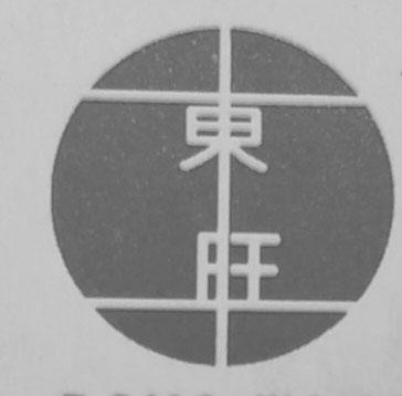 东旺