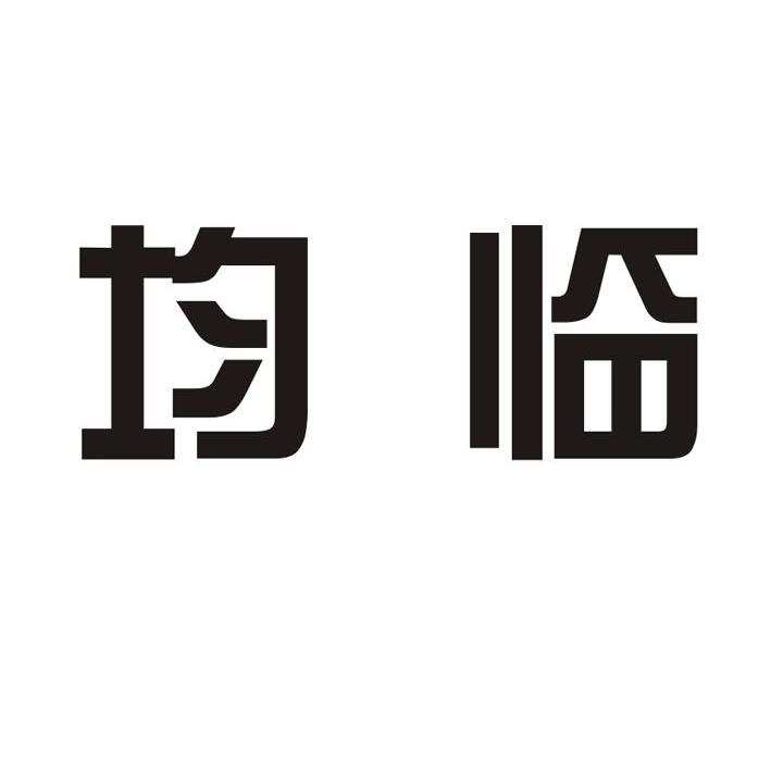 均临