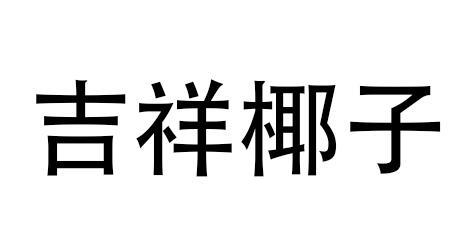 吉祥椰子