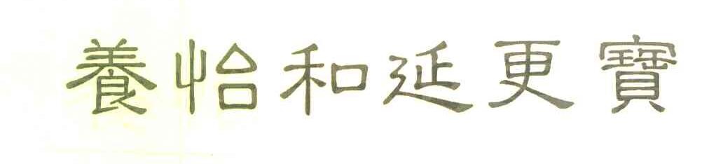 养怡和延更宝