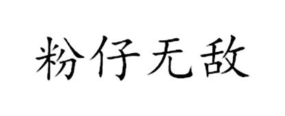 粉仔无敌