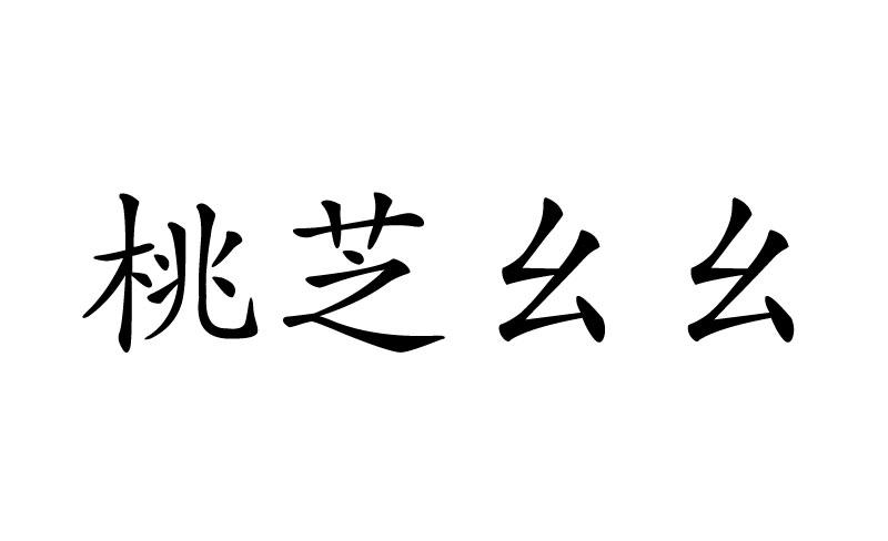 桃芝幺幺