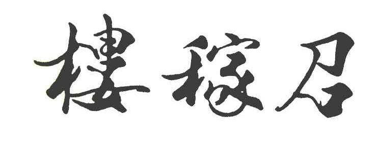 楼稼召