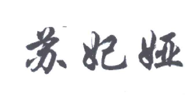 苏妃娅