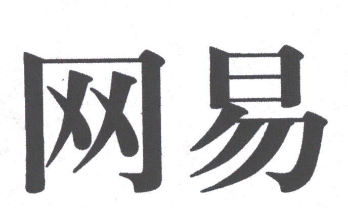 网易