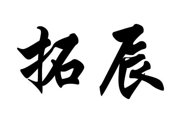 拓辰