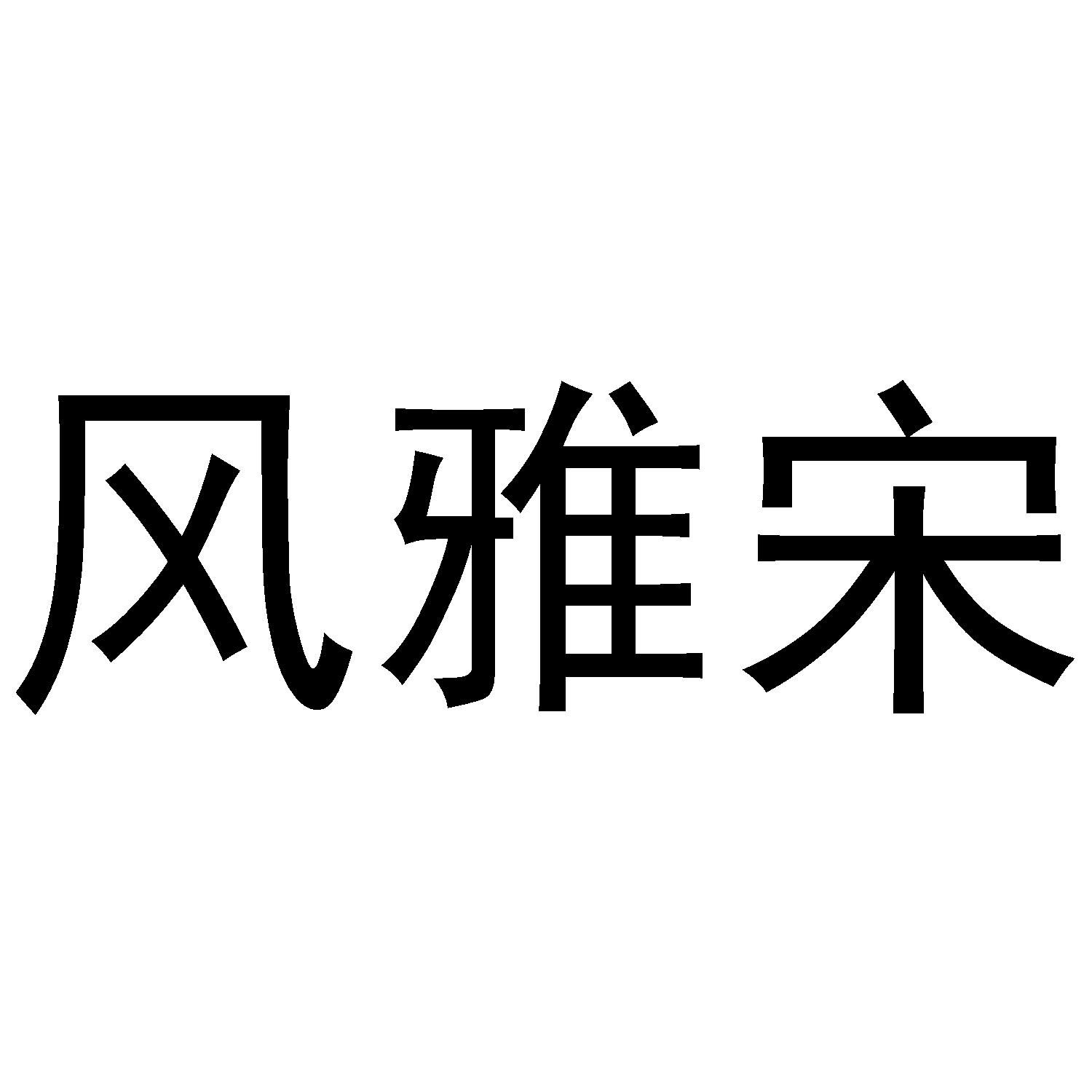 风雅宋