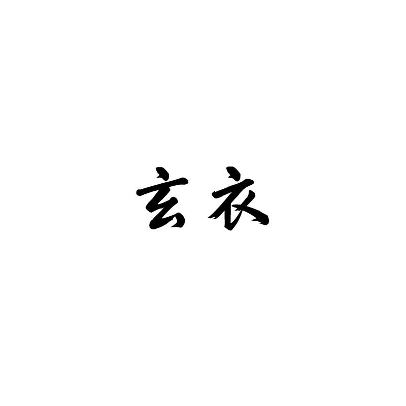 玄衣