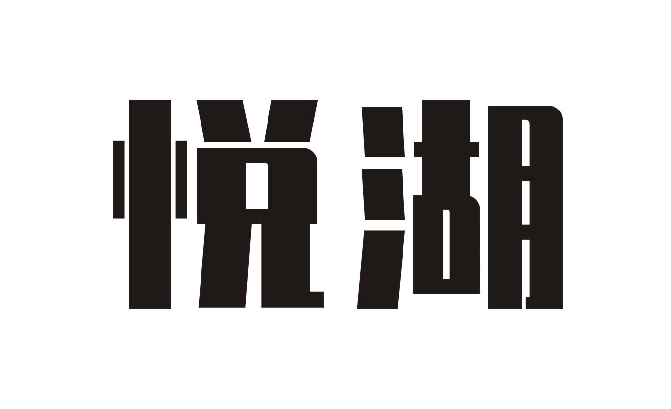 悦湖