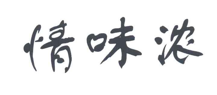 情味浓