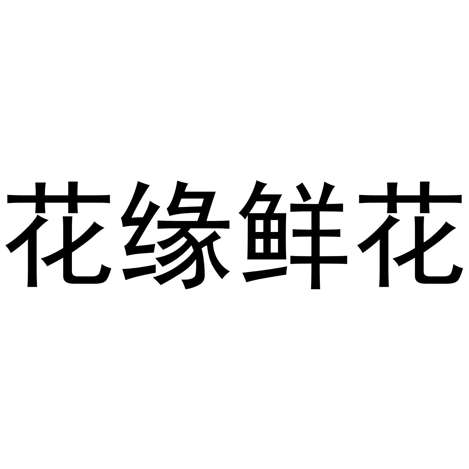 花缘鲜花