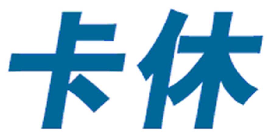 卡休