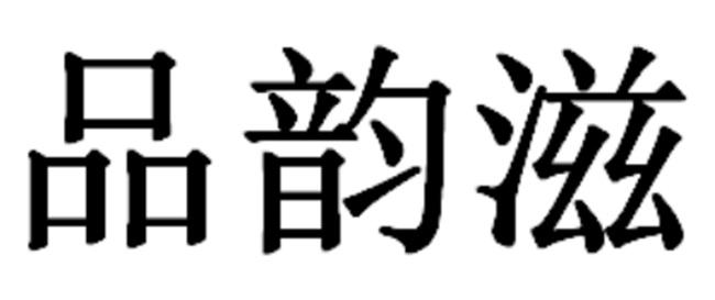 品韵滋