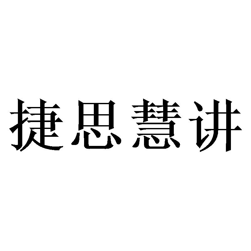 捷思慧讲