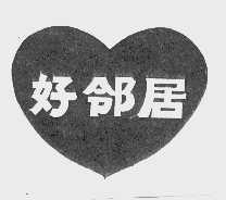 好邻居