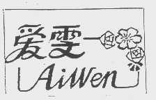 爱雯