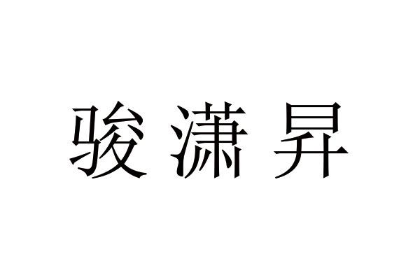 骏潇昇