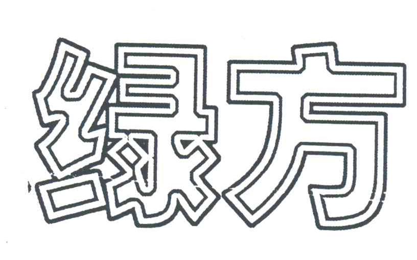 绿方