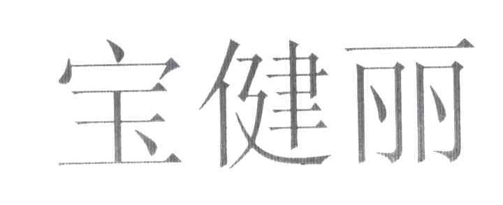 宝健丽