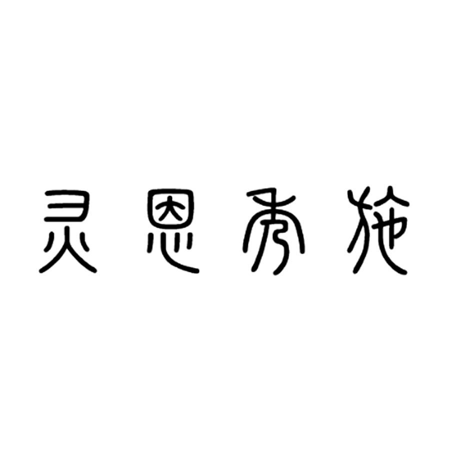 灵恩秀施
