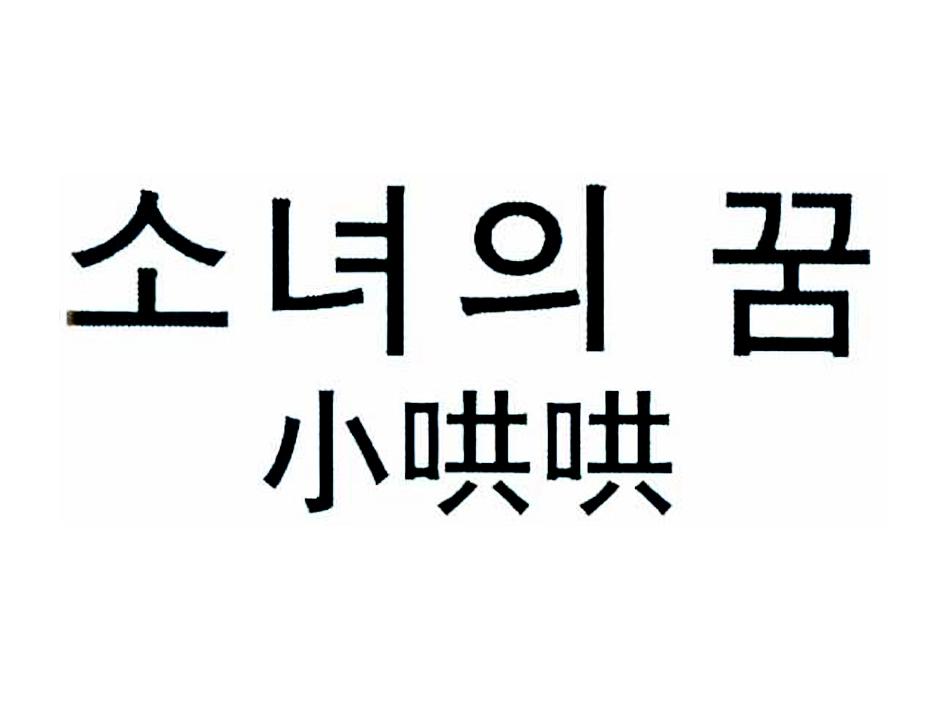 小哄哄