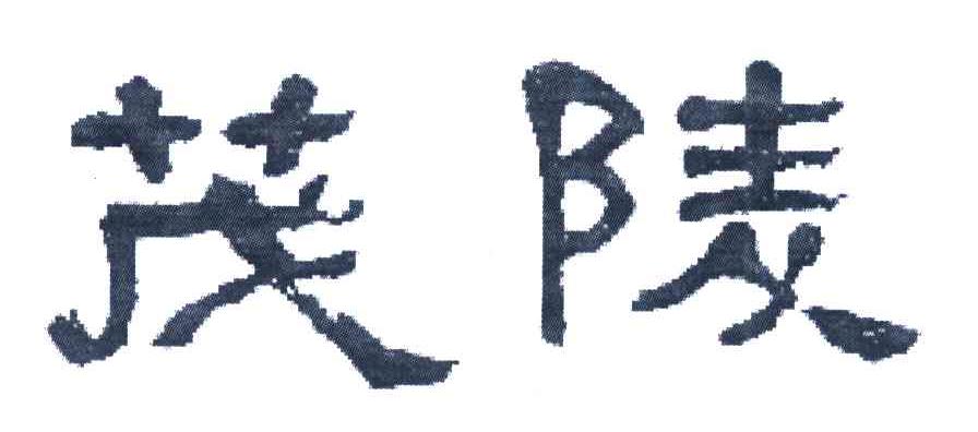 茂陵