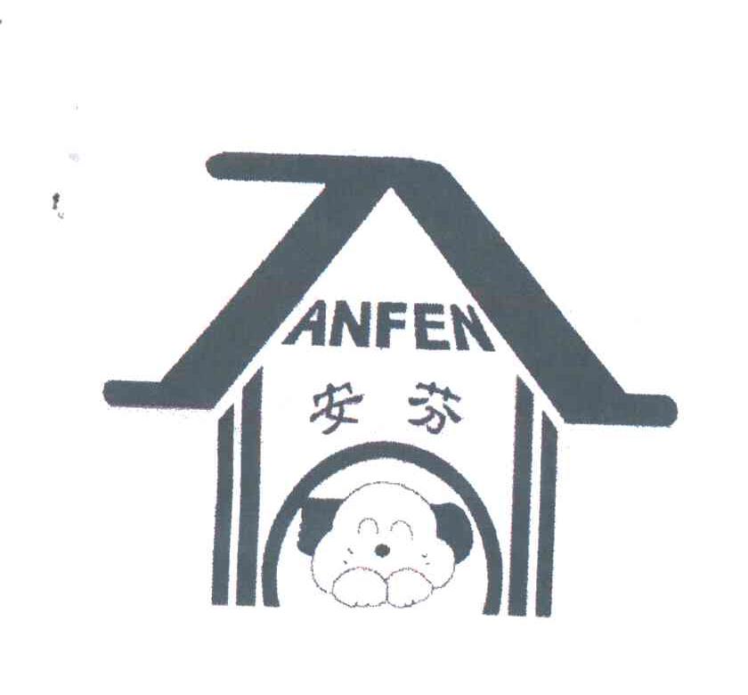 安芬