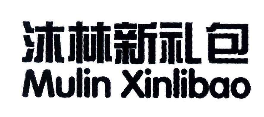 沐林新礼包;MULIN XINLIBAO