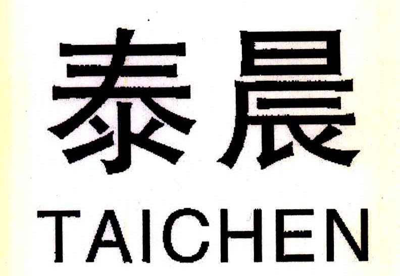 泰晨