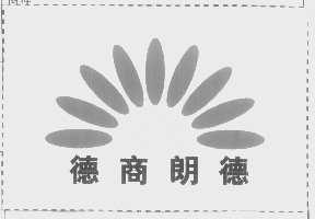 德商朗德