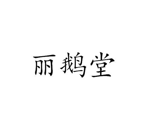 丽鹅堂