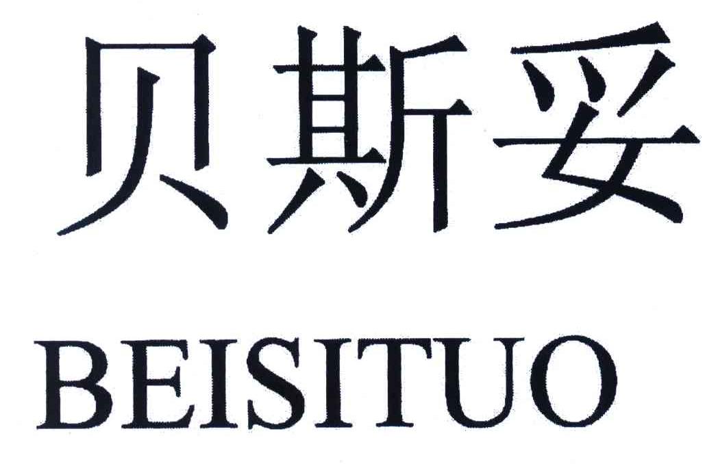 贝斯妥