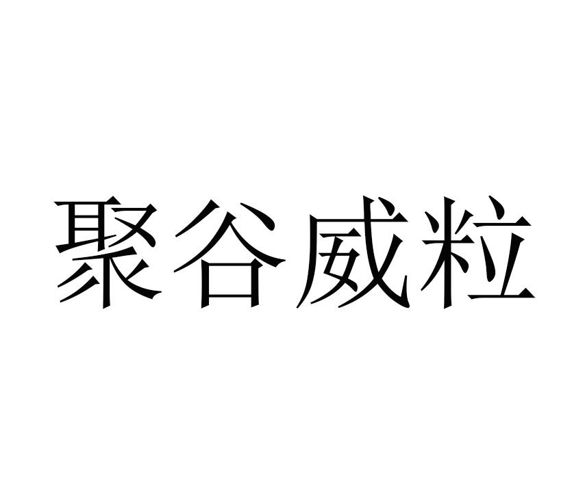 聚谷威粒
